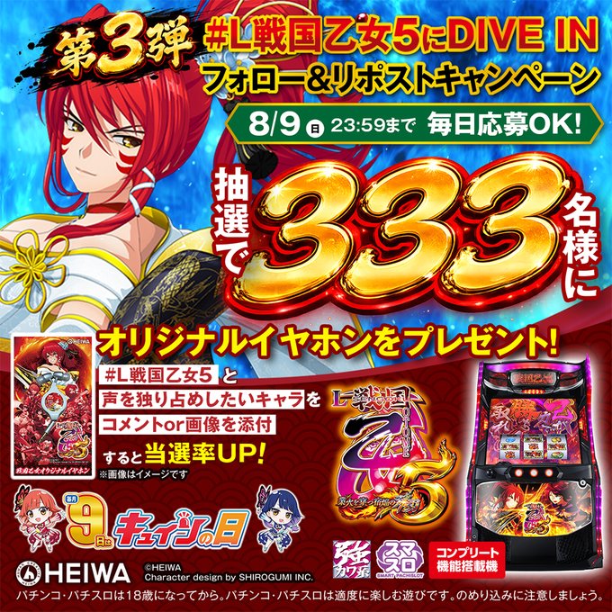 L戦国乙女5 オリジナルイヤホンがフォロー&リポストで333名に当たる