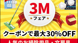 【3Mフェア】キッチン用品・掃除用品・日用品・文房具など人気の